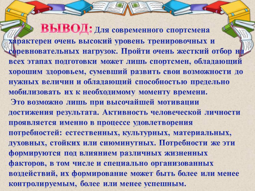 ВЫВОД: Для современного спортсмена характерен очень высокий уровень тренировочных и соревновательных нагрузок