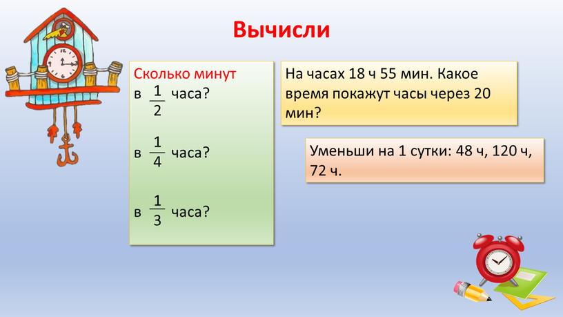 Вычисли Сколько минут в часа? в часа? в часа? 1 2 ___ 1 4 ___ 1 3 ___