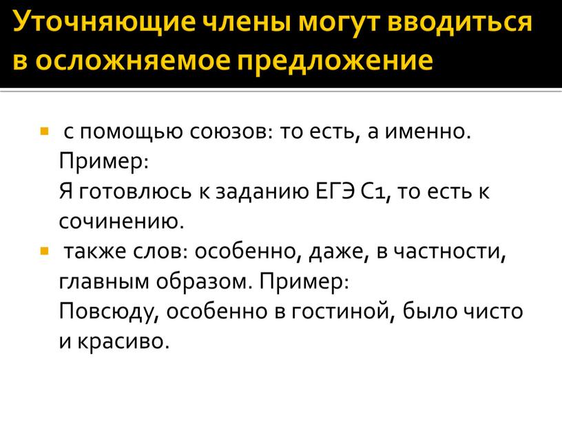 Уточняющие члены могут вводиться в осложняемое предложение с помощью союзов: то есть, а именно