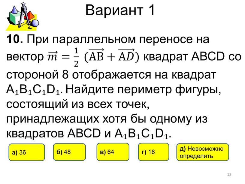 Вариант 1 12 б) 48 в) 64 а) 36 г) 16 д)