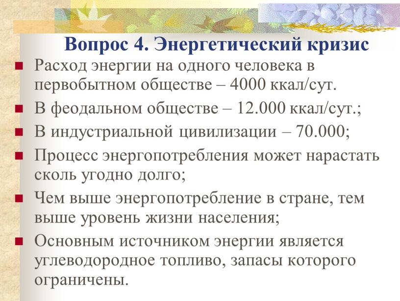 Вопрос 4. Энергетический кризис