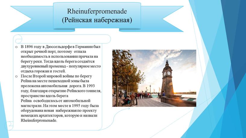 Rheinuferpromenade (Рейнская набережная)