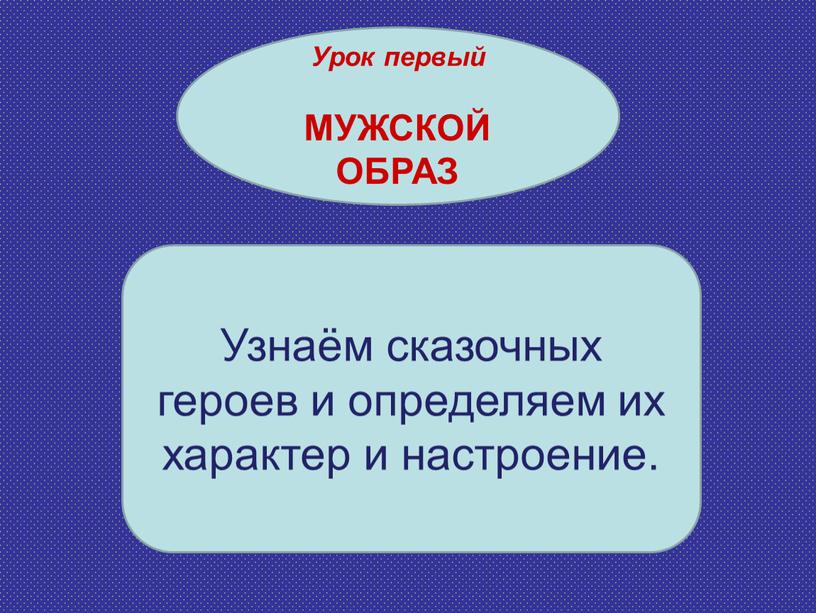 Узнаём сказочных героев и определяем их характер и настроение