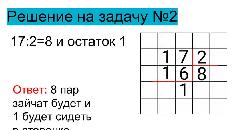 Решение на задачу №2 17:2=8 и остаток 1