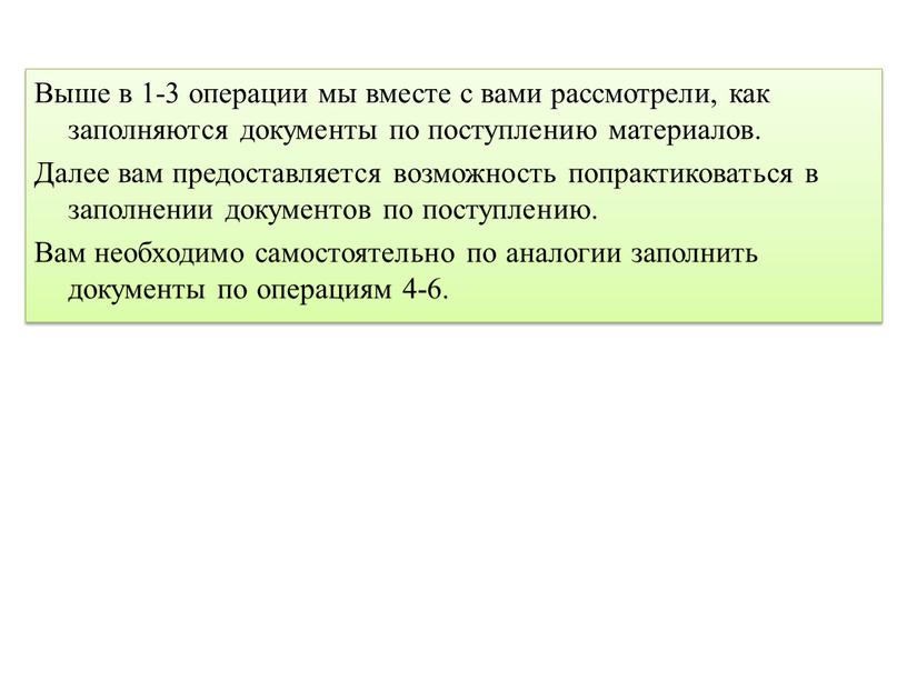 Выше в 1-3 операции мы вместе с вами рассмотрели, как заполняются документы по поступлению материалов