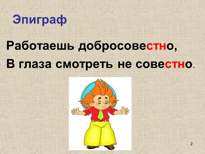 Непроизносимые согласные 2 Эпиграф