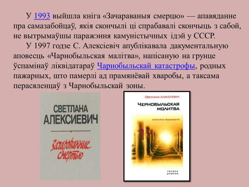 У 1993 выйшла кніга «Зачараваныя смерцю» — апавяданне пра самазабойцаў, якія скончылі ці спрабавалі скончыць з сабой, не вытрымаўшы паражэння камуністычных ідэй у