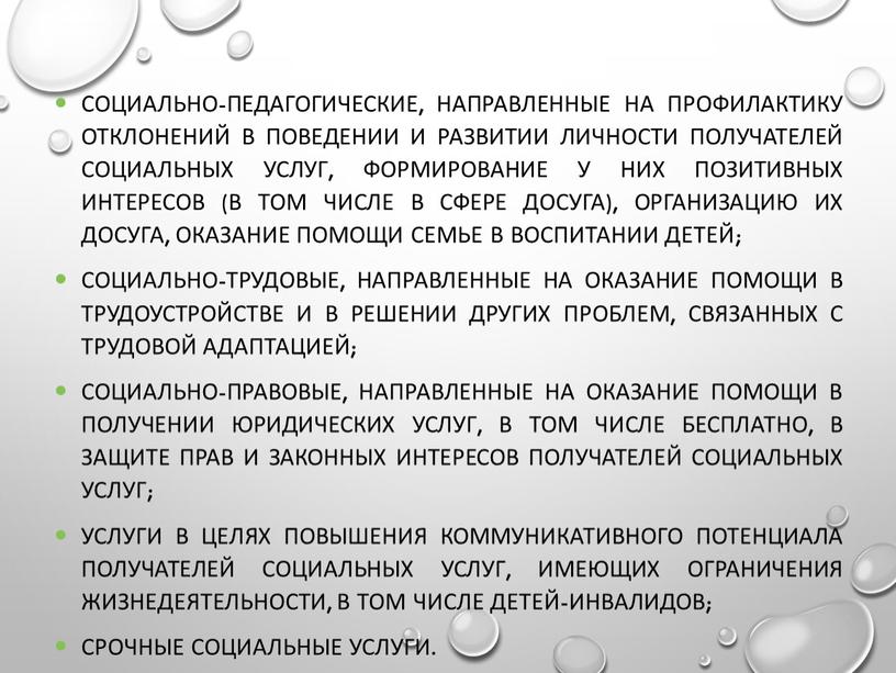 социально-педагогические, направленные на профилактику отклонений в поведении и развитии личности получателей социальных услуг, формирование у них позитивных интересов (в том числе в сфере досуга), организацию…