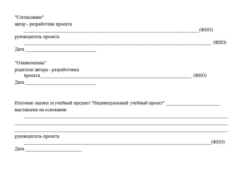 Согласовано" автор - разработчик проекта __________________________________________________________________________(ФИО) руководитель проекта _______________________________________________________________________________ (ФИО)