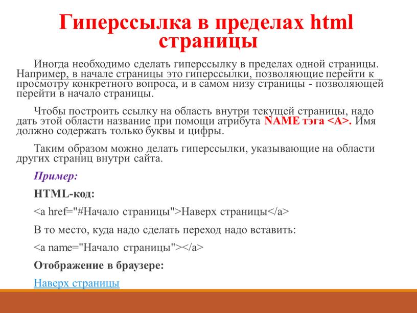 Гиперссылка в пределах html страницы