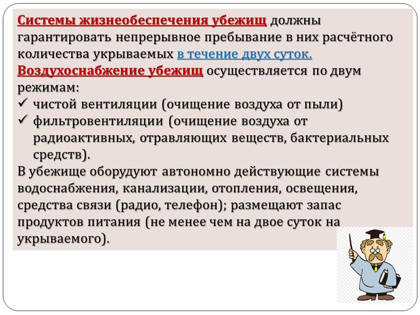 Системы жизнеобеспечения убежищ должны гарантировать непрерывное пребывание в них расчётного количества укрываемых в течение двух суток