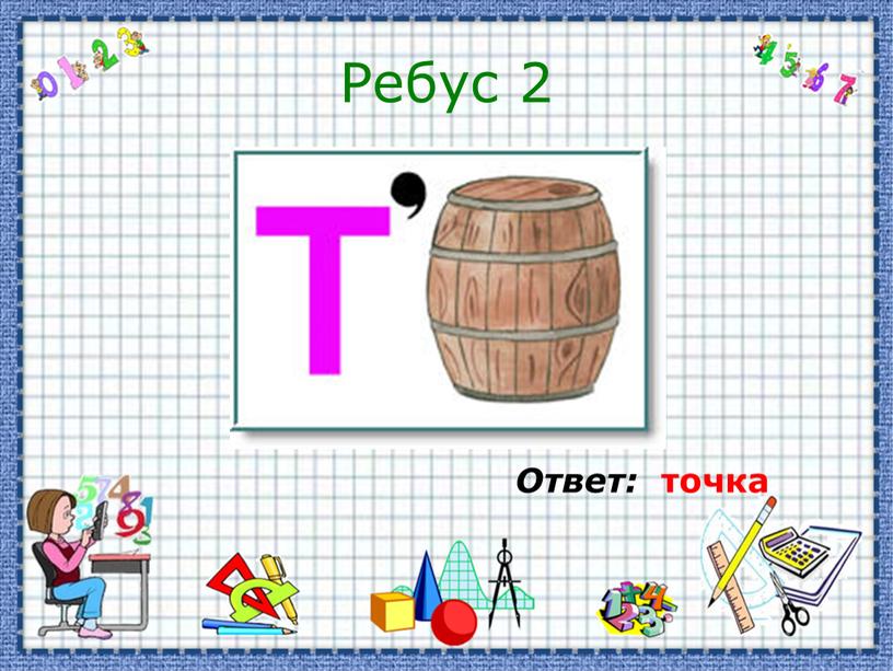 Ребус 2 Ответ: точка