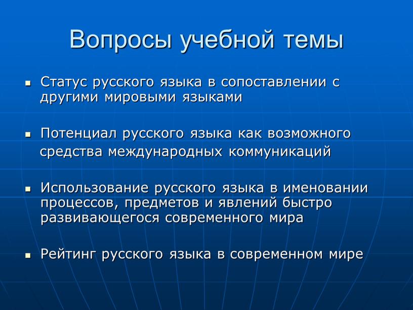 Вопросы учебной темы Статус русского языка в сопоставлении с другими мировыми языками