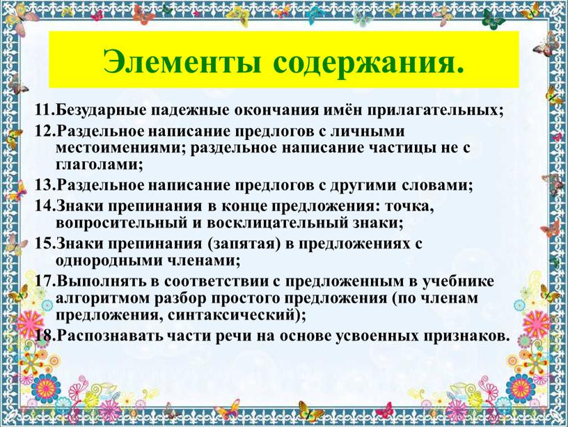 Элементы содержания. 11.Безударные падежные окончания имён прилагательных; 12