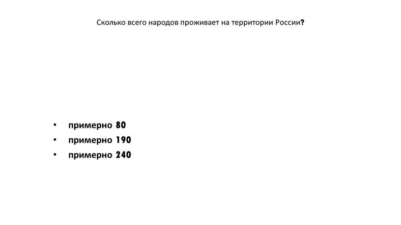 Сколько всего народов проживает на территории