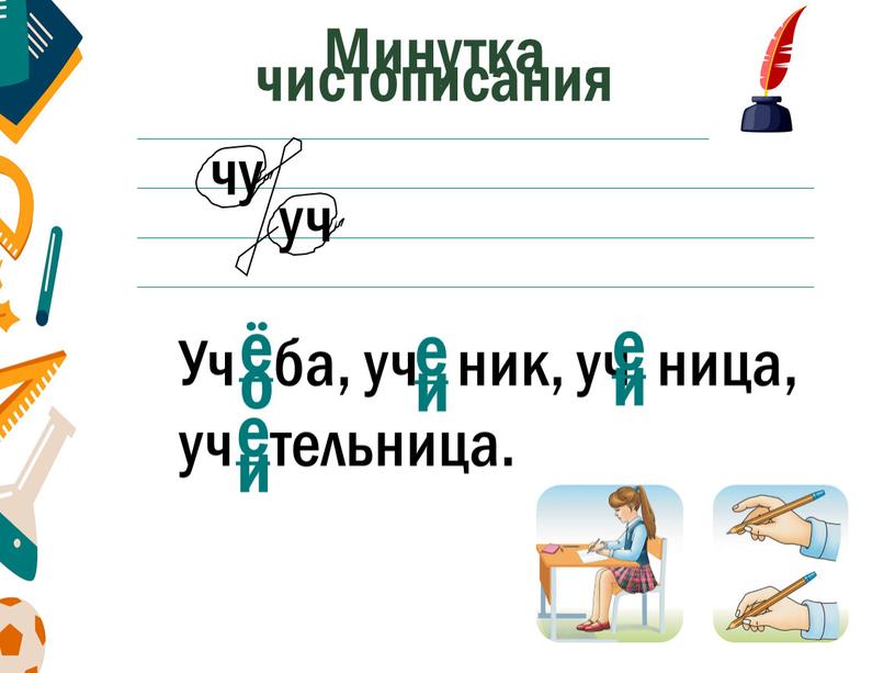 Уч ба, уч ник, уч ница, уч тельница