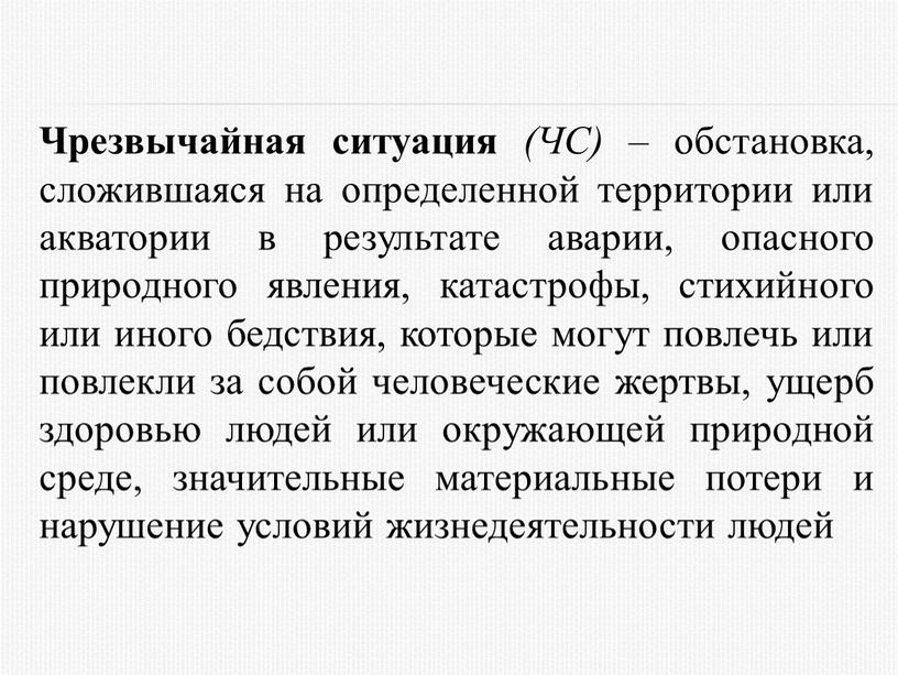 Чрезвычайная ситуация (ЧС) – обстановка, сложившаяся на определенной территории или акватории в результате аварии, опасного природного явления, катастрофы, стихийного или иного бедствия, которые могут повлечь…