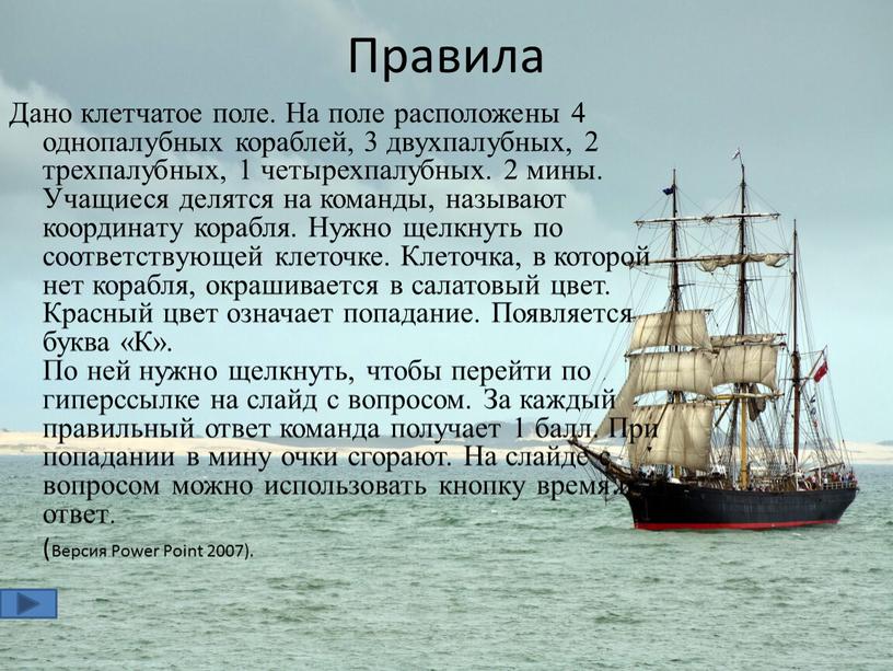 Правила Дано клетчатое поле. На поле расположены 4 однопалубных кораблей, 3 двухпалубных, 2 трехпалубных, 1 четырехпалубных