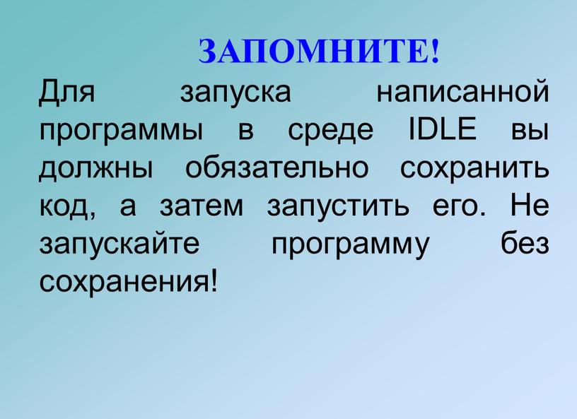 ЗАПОМНИТЕ! Для запуска написанной программы в среде