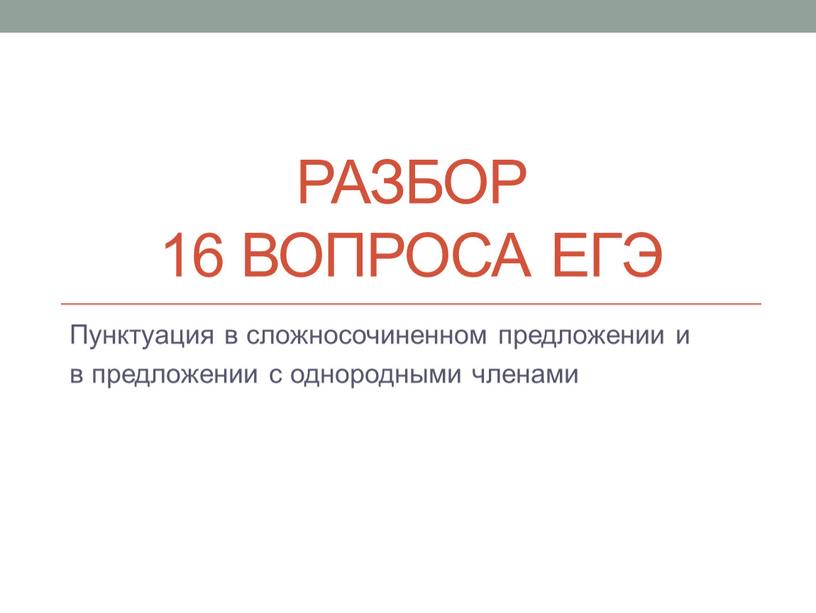 Разбор 16 вопроса ЕГЭ Пунктуация в сложносочиненном предложении и в предложении с однородными членами