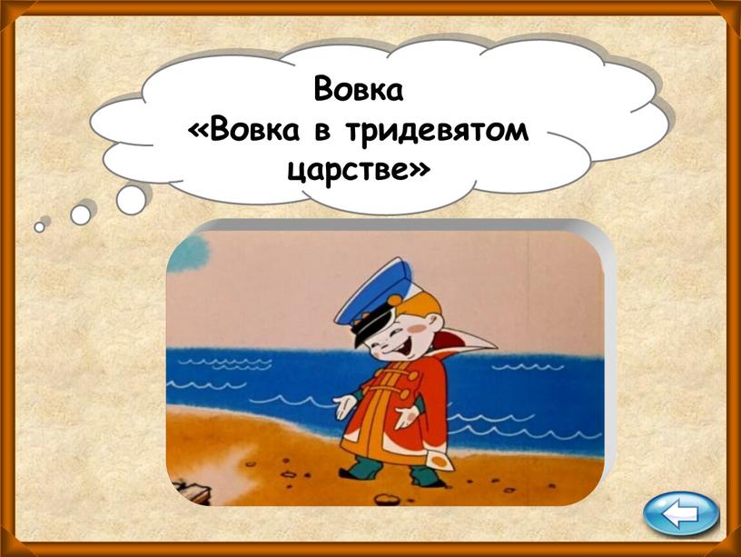 Вовка «Вовка в тридевятом царстве»