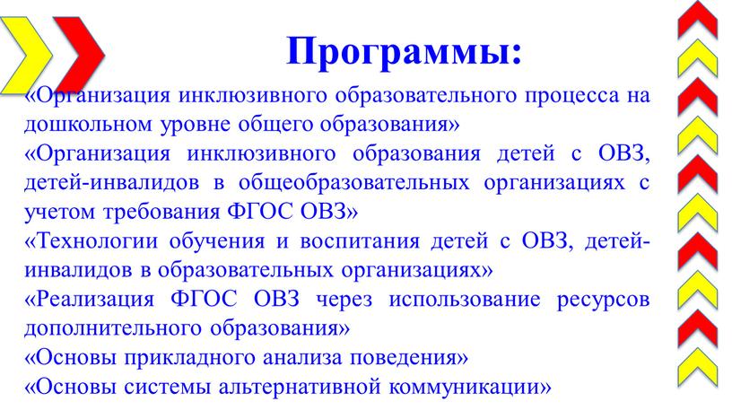 Программы: «Организация инклюзивного образовательного процесса на дошкольном уровне общего образования» «Организация инклюзивного образования детей с