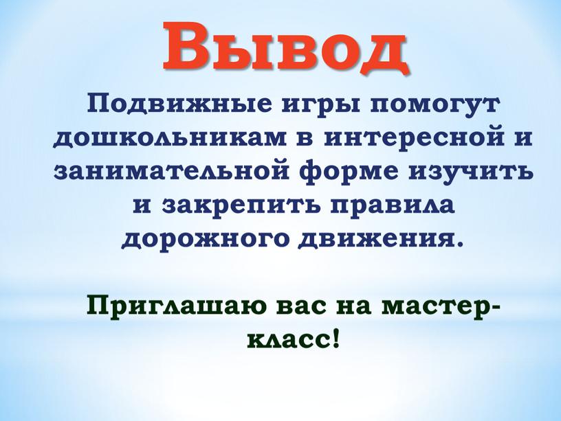 Вывод Подвижные игры помогут дошкольникам в интересной и занимательной форме изучить и закрепить правила дорожного движения