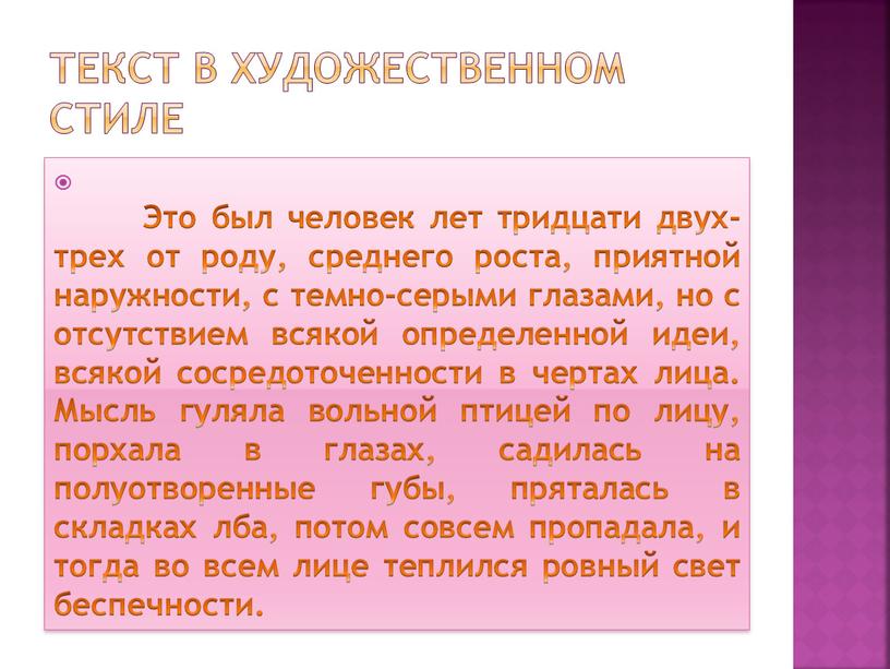 Текст в художественном стиле