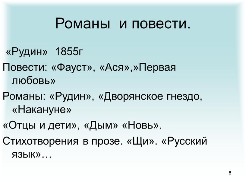 Романы и повести. «Рудин» 1855г