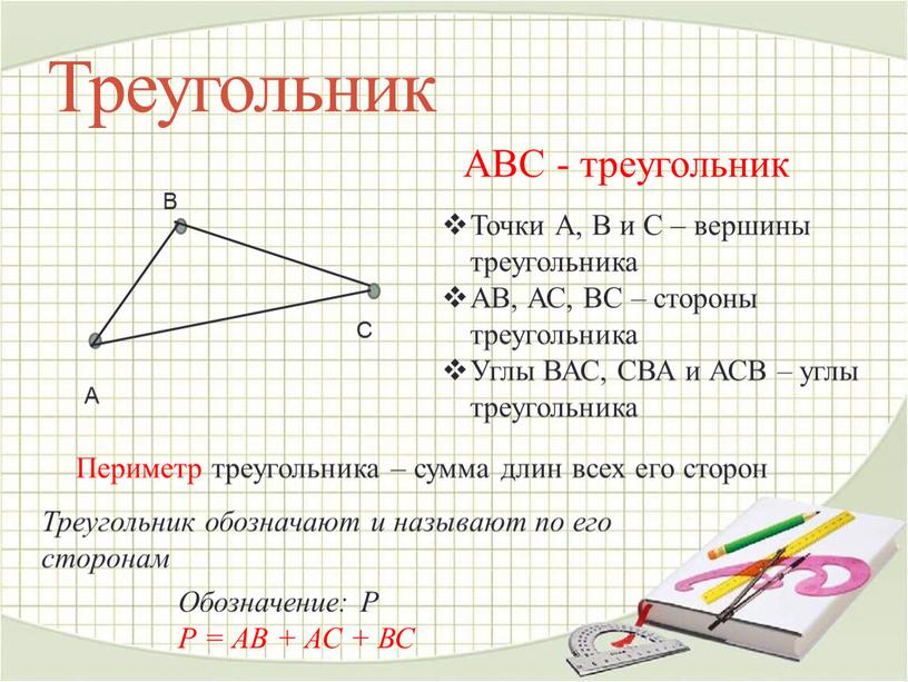 Треугольник АВС - треугольник Точки