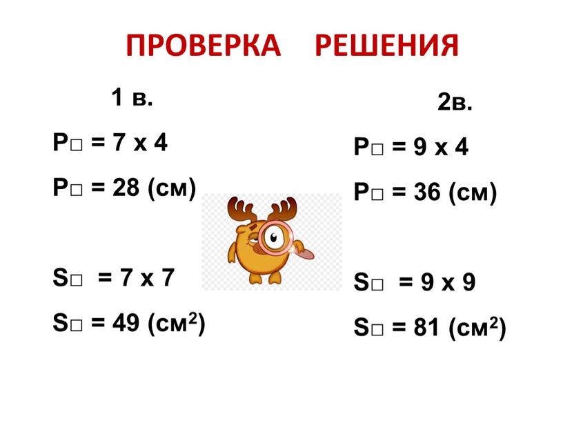 ПРОВЕРКА РЕШЕНИЯ 1 в. Р□ = 7 х 4