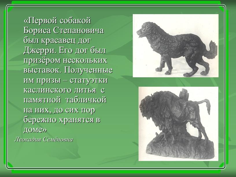 Первой собакой Бориса Степановича был красавец дог