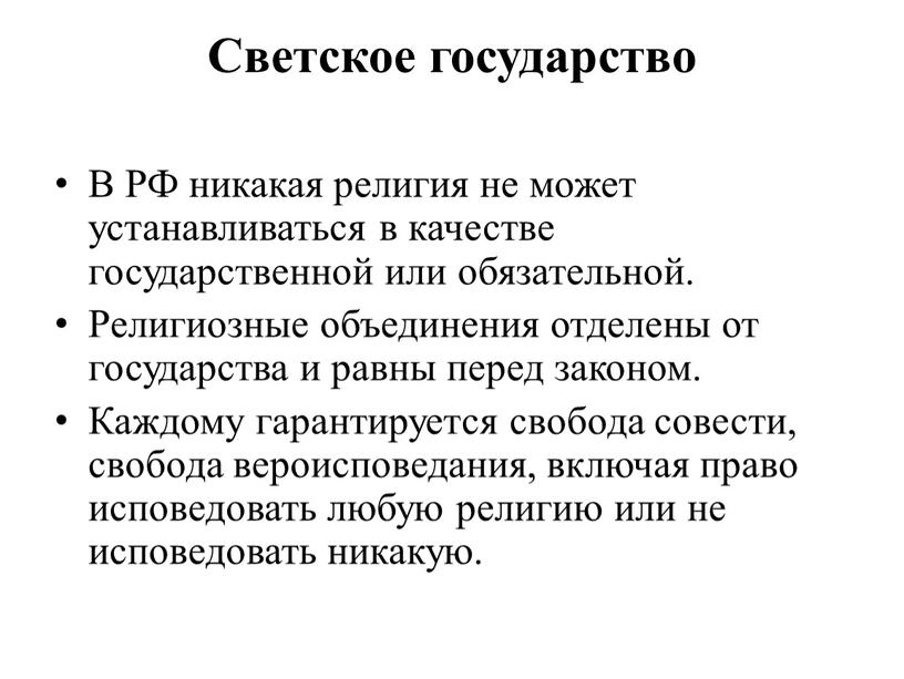 В РФ никакая религия не может устанавливаться в качестве государственной или обязательной