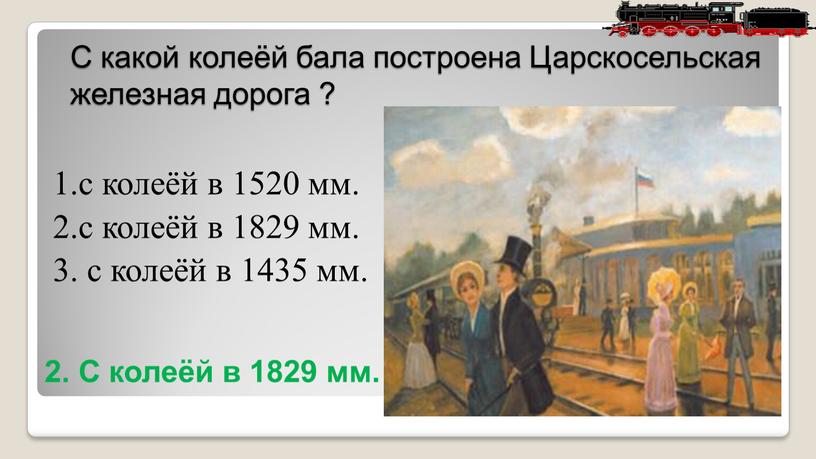 С какой колеёй бала построена Царскосельская железная дорога ? 1