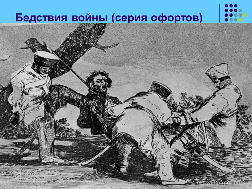 Бедствия войны (серия офортов)