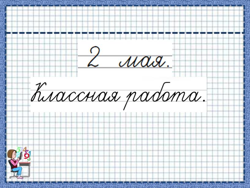 Урок. Умножение числа 3 и на 3.