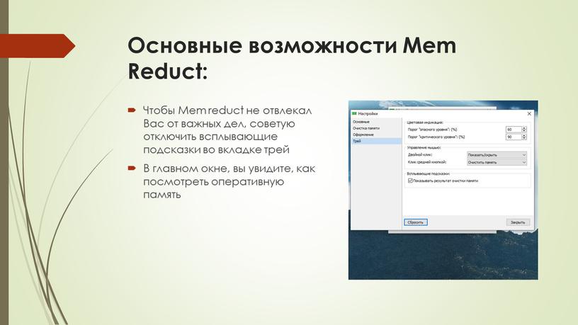 Основные возможности Mem Reduct: