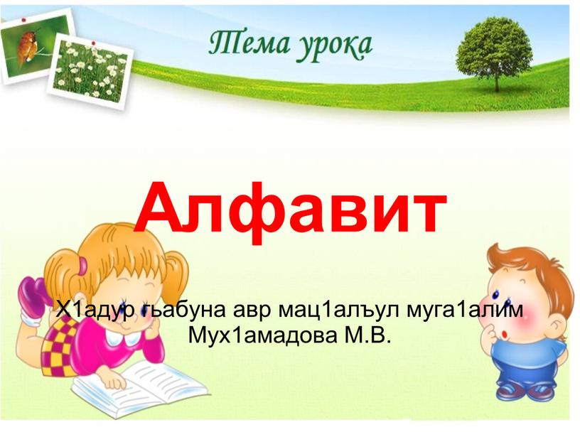 Алфавит Х1адур гьабуна авр мац1алъул муга1алим