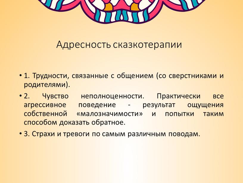 Адресность сказкотерапии 1. Трудности, связанные с общением (со сверстниками и родителями)