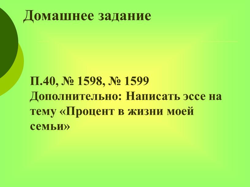Домашнее задание П.40, № 1598, № 1599