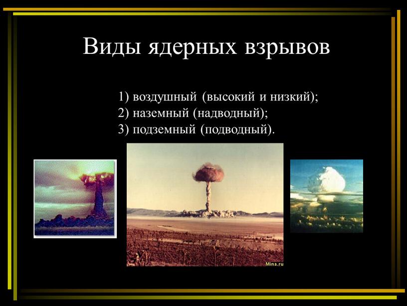 Виды ядерных взрывов 1) воздушный (высокий и низкий); 2) наземный (надводный); 3) подземный (подводный)