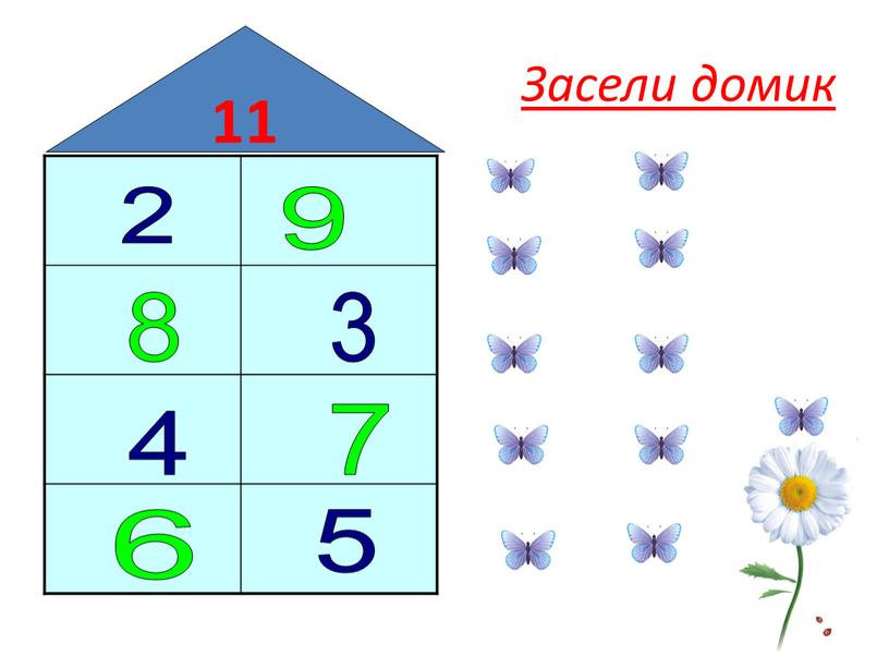 Засели домик 11 2 9 8 3 4 7 6 5