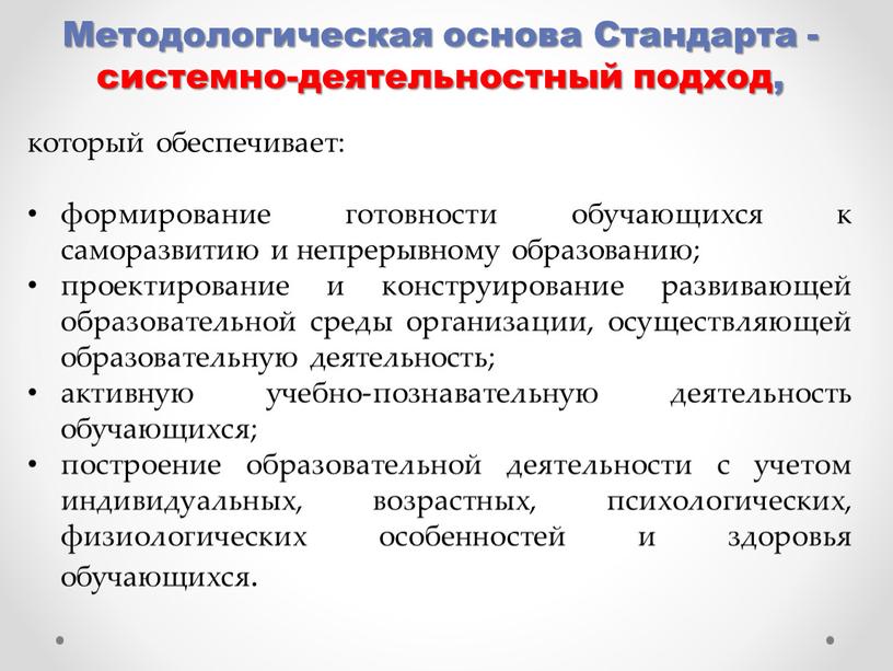 Методологическая основа Стандарта - системно-деятельностный подход, который обеспечивает: формирование готовности обучающихся к саморазвитию и непрерывному образованию; проектирование и конструирование развивающей образовательной среды организации, осуществляющей образовательную…