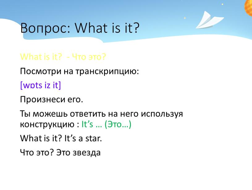 Вопрос: What is it? What is it? -