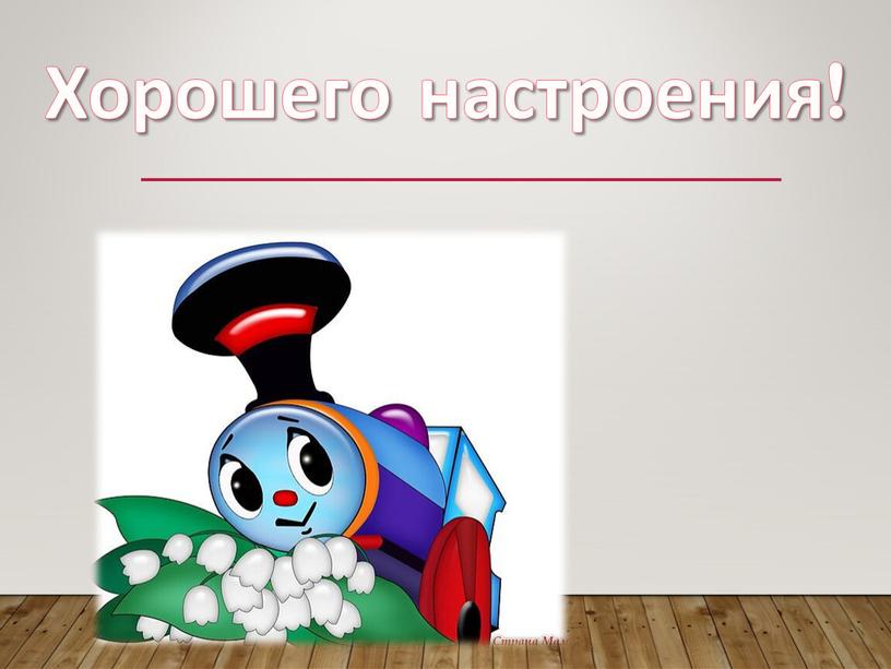 Хорошего настроения!