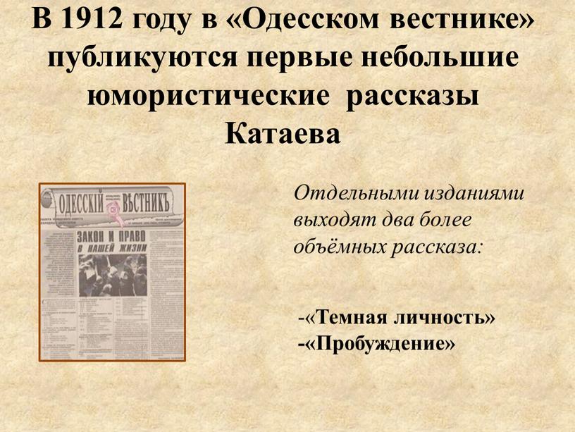 В 1912 году в «Одесском вестнике» публикуются первые небольшие юмористические рассказы