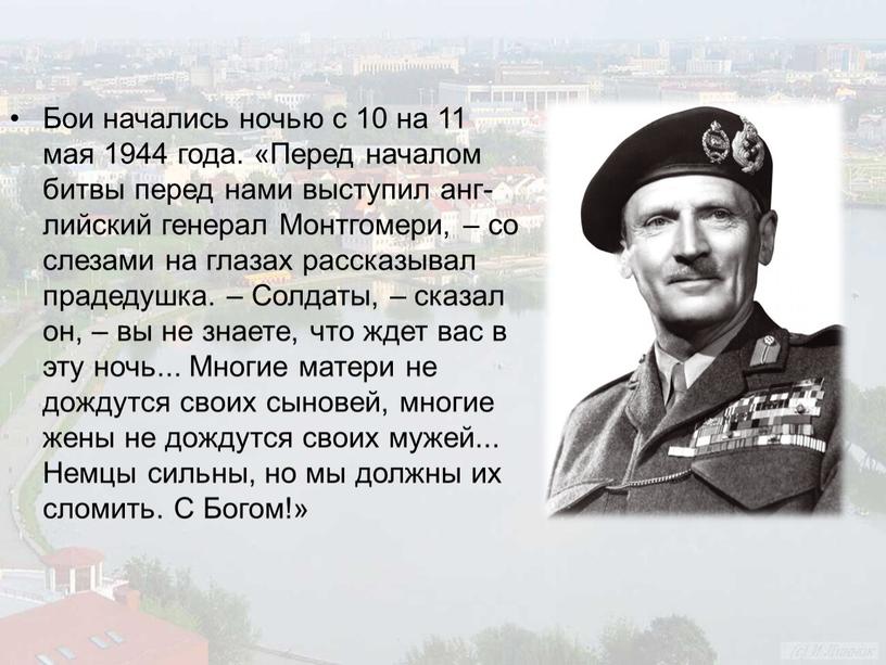 Бои начались ночью с 10 на 11 мая 1944 года