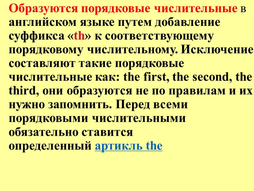 Образуются порядковые числительные в английском языке путем добавление суффикса «th» к соответствующему порядковому числительному