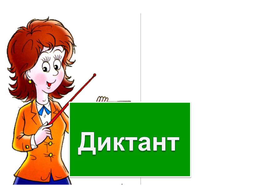 Диктант