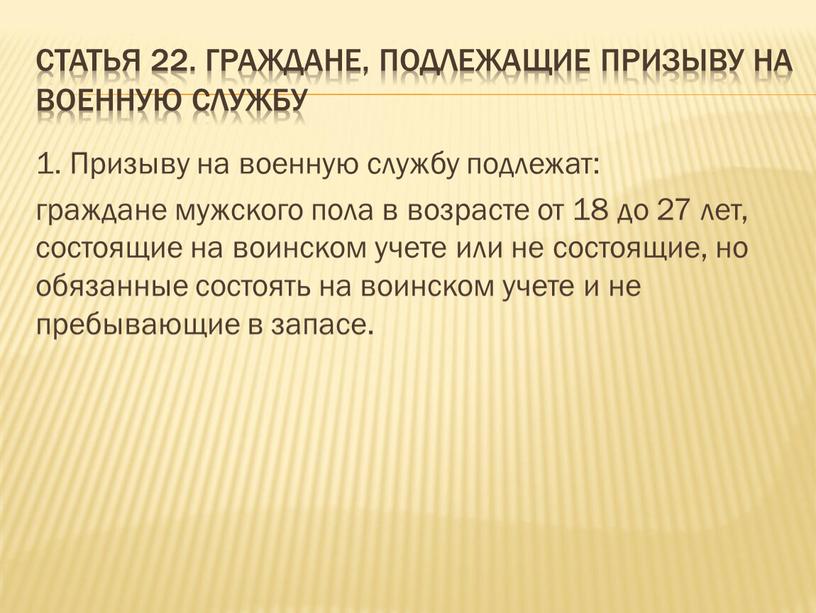 Статья 22. Граждане, подлежащие призыву на военную службу 1